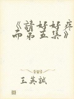 《请好好疼爱里面第五集》樱花动漫