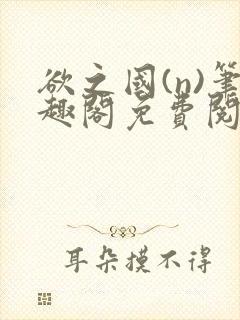 欲之国(n)笔趣阁免费阅读