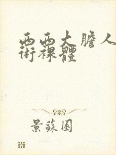 西西大胆人体艺术裸体封面