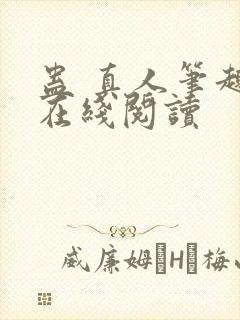 蛊 真人笔趣阁在线阅读