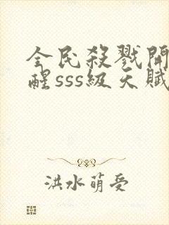 全民杀戮开局觉醒sss级天赋