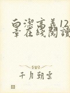 白洁高义128章在线阅读笔趣阁