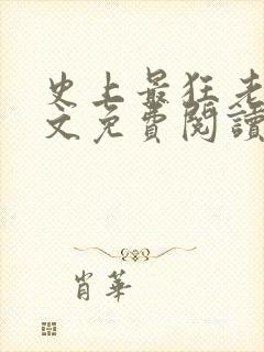 史上最狂老祖全文免费阅读无弹窗