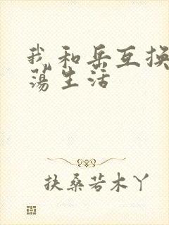 我和岳互换的性荡生活