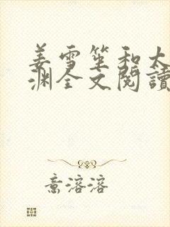 姜雪笙和太子谢渊全文阅读笔趣阁