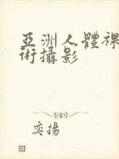 亚洲人体裸体艺术摄影