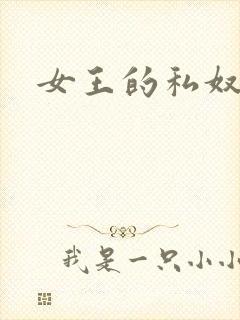 女王的私奴