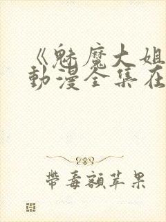 《魅魔大姐姐》动漫全集在线播放