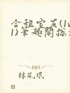 合租室友(1v1)笔趣阁总裁