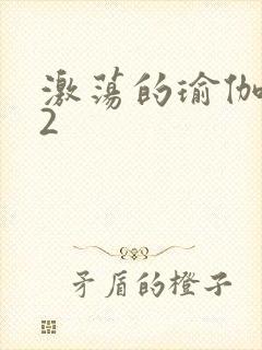 激荡的瑜伽教室2