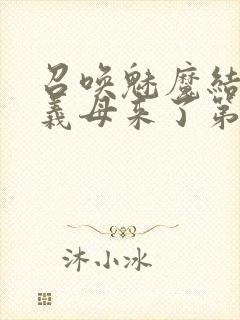 召唤魅魔结果是义母来了第1集