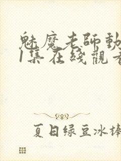 魅魔老师动漫第1集在线观看封面