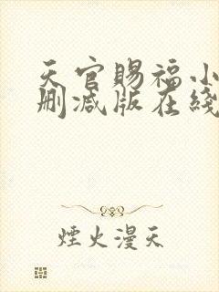 天官赐福小说无删减版在线封面