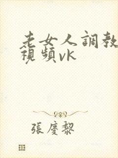 老女人调教男奴视频vk
