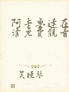 阿卡鲁达在线高清免费观看封面