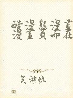 酷漫熊漫画免费漫画页面在线看漫画