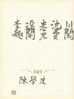 李瑶光沈川柏笔趣阁免费阅读