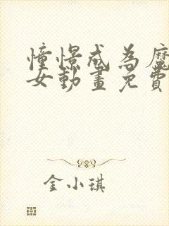 憧憬成为魔法少女动画免费观看中文