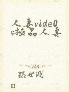 人妻vide0s极品人妻