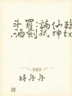 斗罗:谪仙临尘,酒剑弑神txt