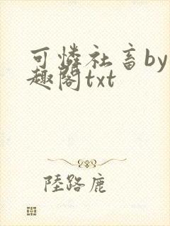 可怜社畜by笔趣阁txt