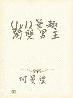 (1v1)笔趣阁双男主