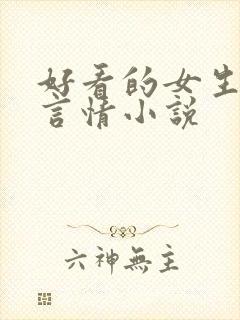 好看的女生现代言情小说