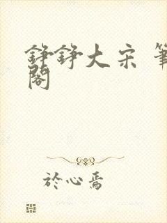 铮铮大宋 笔趣阁