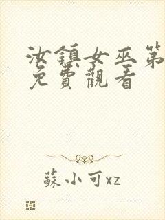 汝镇女巫第二部免费观看