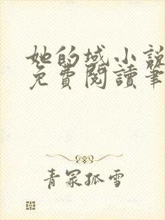 她的域小说全文免费阅读笔趣阁