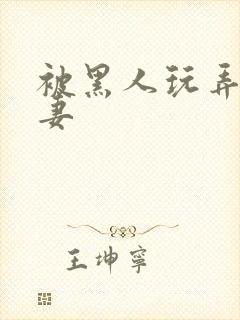 被黑人玩弄的人妻封面