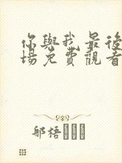 你与我最后的战场免费观看完整版封面