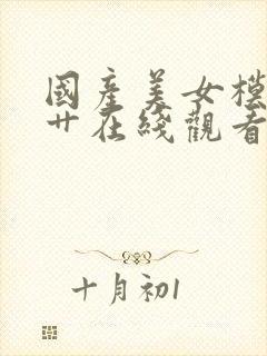 国产美女模特被艹在线观看