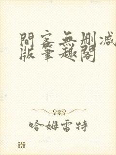 间客无删减完整版笔趣阁