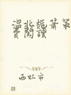 温北栀萧策安免费阅读封面