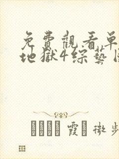 免费观看单身即地狱4综艺国语版