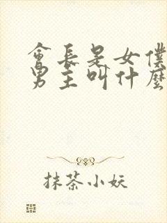 会长是女仆动漫男主叫什么