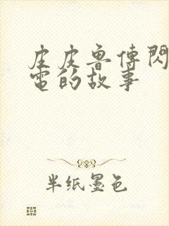 皮皮鲁传闪电闪电的故事