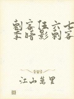 刺客伍六七第二季暗影刺客封面