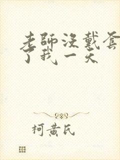 老师没戴套子c了我一天封面