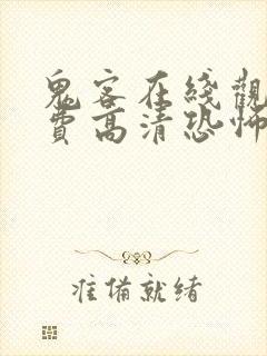 鬼客在线观看免费高清恐怖电影