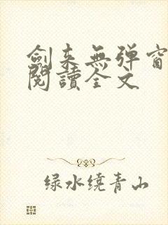 剑来无弹窗免费阅读全文封面