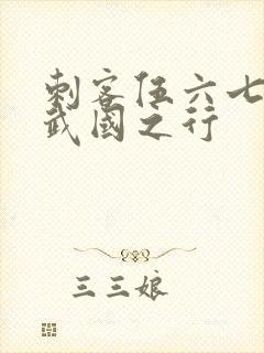 刺客伍六七3玄武国之行