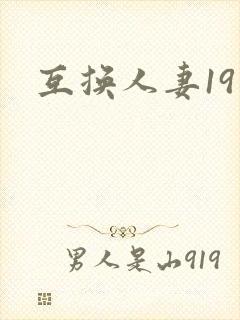 互换人妻19封面