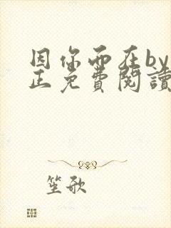 因你而在by夏正免费阅读笔趣阁