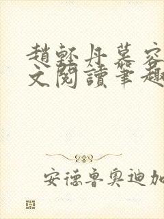 赵轻丹慕容霁全文阅读笔趣阁