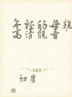 年轻的母亲在线高清观看封面