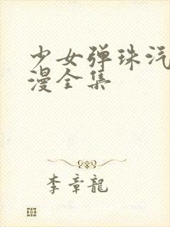 少女弹珠汽水动漫全集封面