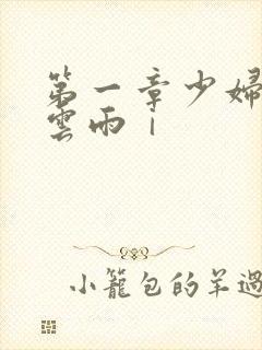 第一章少妇初尝云雨ⅰ