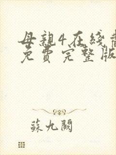 母亲4在线观看免费完整版高清